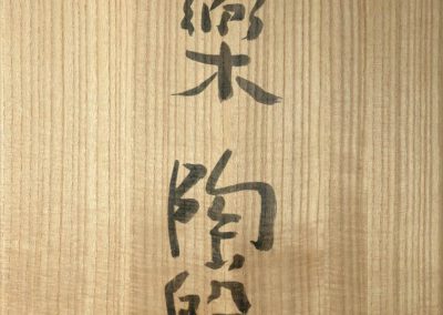 Die Beschriftung des Dosendeckels der flachen Schale von Tsuji Seimei.